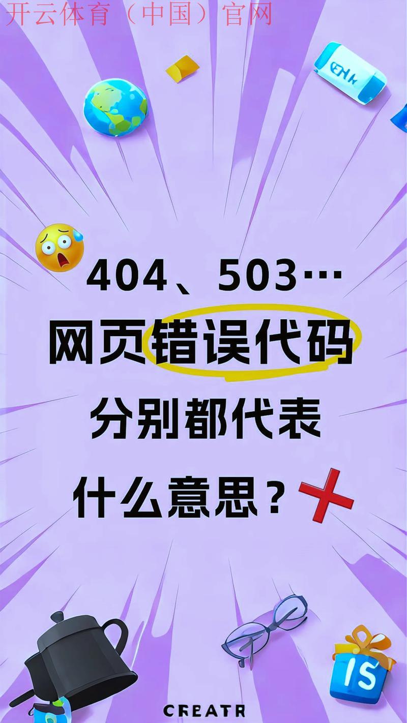 开云体育网页版入口登录, 常见错误代码及其含义解析