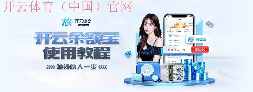 开云体育网页版入口优惠,全平台联动限量特惠活动 开云体育网页版入口优惠,全平台联动限量特惠活动